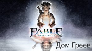 Fable Anniversary. Прохождение. Дом Греев.