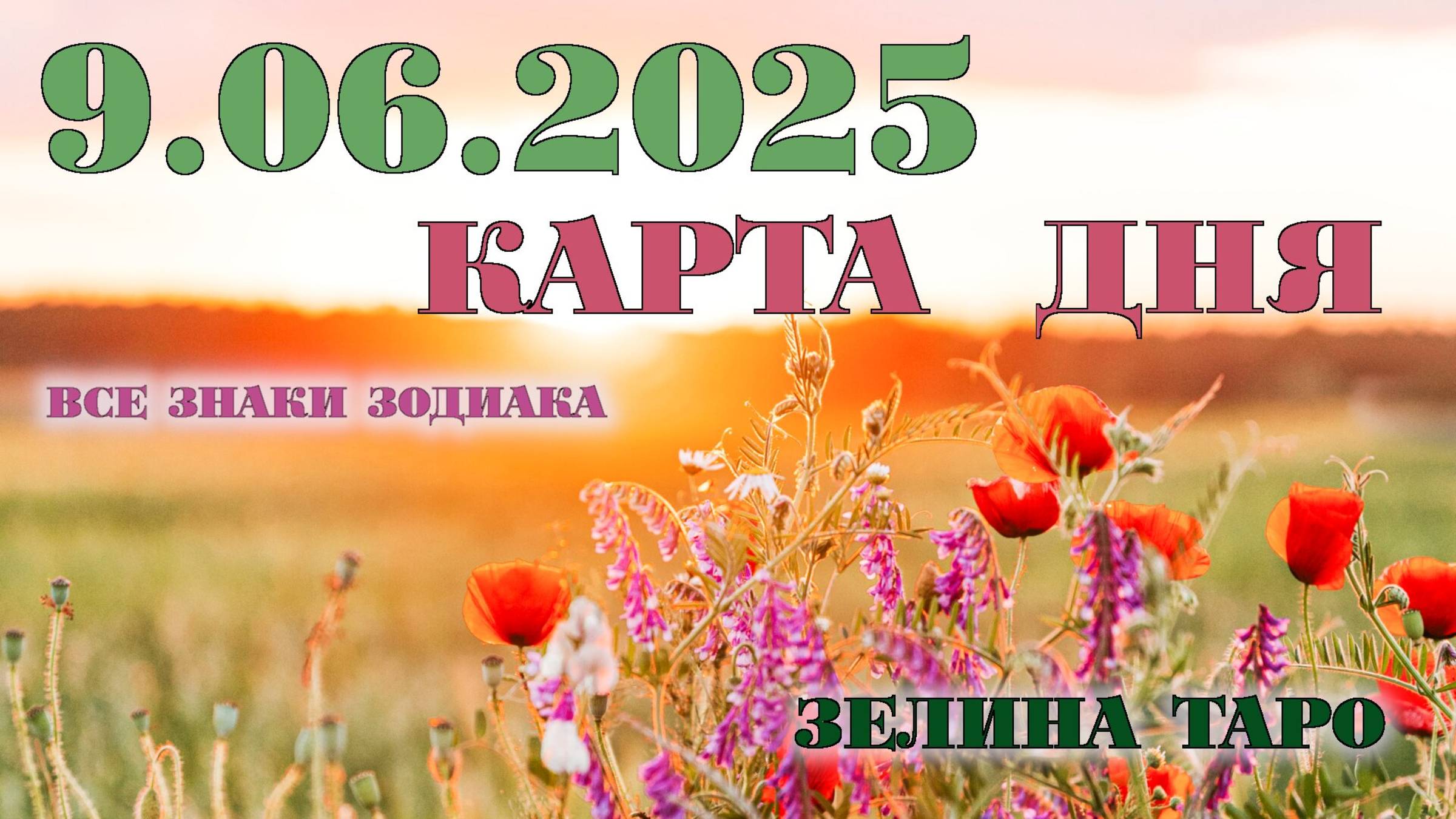 КАРТА ДНЯ и СОВЕТ на 9 июня 2025 года | ТАРО прогноз | Расклад таро