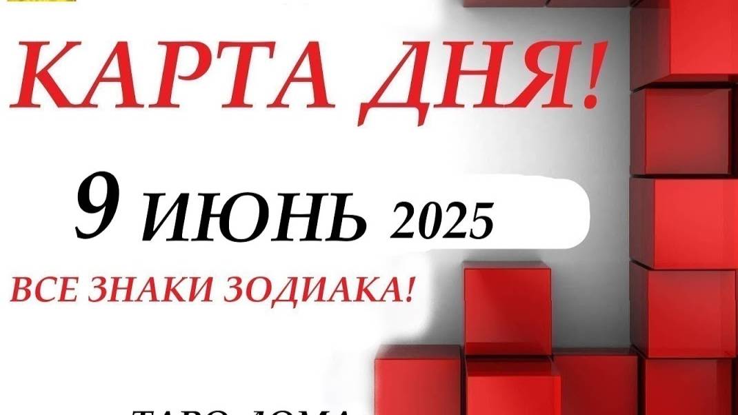 КАРТА ДНЯ 🔴 9 июня 2025🚀События дня ВСЕ ЗНАКИ ЗОДИАКА! Прогноз для вас на колоде ЛЕНОРМАН!