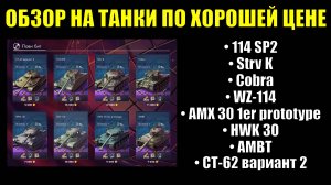 Обзор на восемь танков из события "Лови Бит" - Они заслуживают внимание #tanksblitz