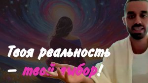 Твоя реальность — твой выбор!