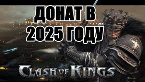 Донат в Clash of King. Как пополнить игру Clash of King #ClashofKing #донат