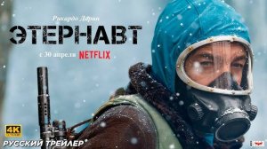 🇦🇷 🇺🇸 Сериал «Этернавт » — Русский трейлер (2025) 🎦🎬🎥🎤🚀🔥💥⚡️