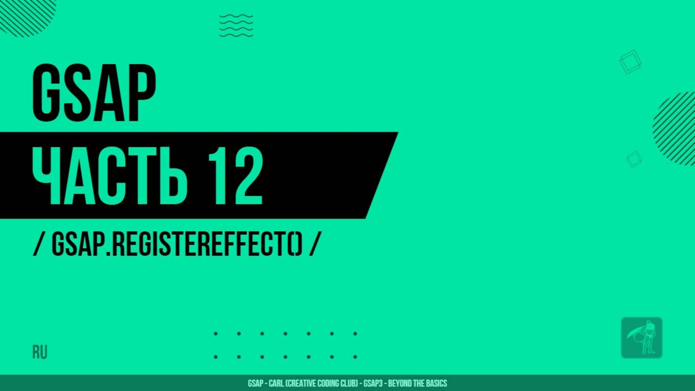 GSAP - 012 - gsap.registerEffect()