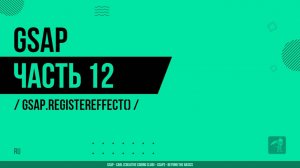 GSAP - 012 - gsap.registerEffect()