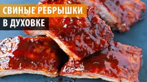 ИДЕАЛЬНЫЕ РЕБРЫШКИ В ДУХОВКЕ! Мясо тает во рту! Невероятно вкусные и нежные свиные рёбра!