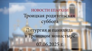 Троицкая родительская суббота. Литургия и панихида в Троицком монастыре (07.06.2025 г.)