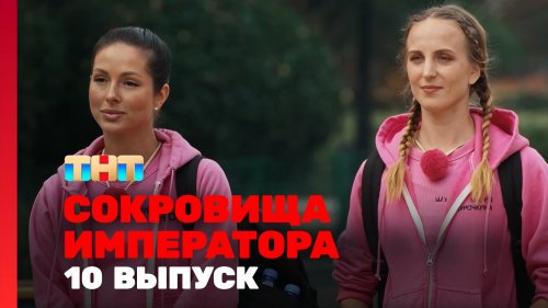 Сокровища императора 2 сезон 10 выпуск
