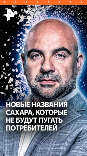 Сахар запутывает следы: новые названия, которые придумывают производители / "Как устроен мир"