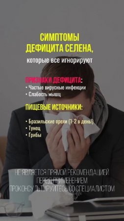 Дефицит селена #нутрициология #здоровье #нутрициолог #зож #здоровоепитание #селен #натуропатия