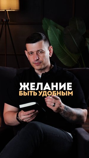 🔥 Устали быть "удобными"? Пора взорвать этот миф! 🔥