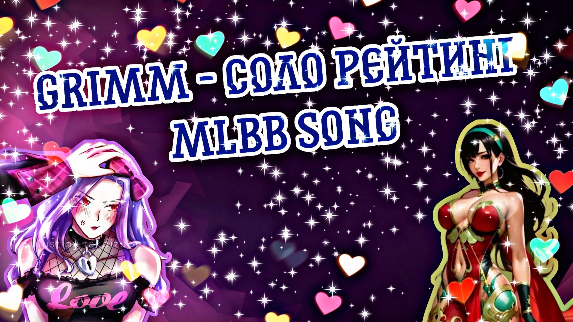 БОЛЬ СОЛОРЕЙТИНГА | MLBB SONG смотреть онлайн