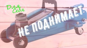 Как прокачать подкатной домкрат если домкрат не поднимает до конца Как удобней быстро долить масло