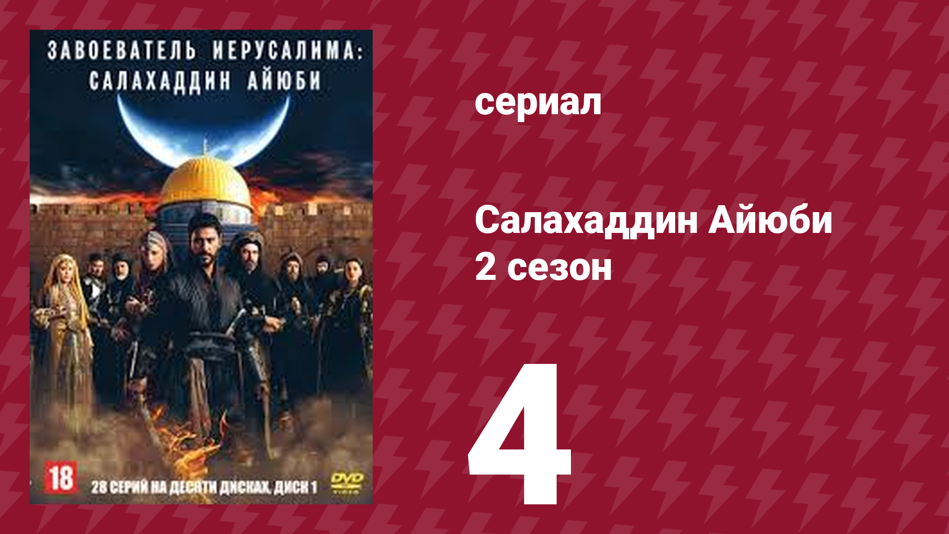 Завоеватель Иерусалима: Салахаддин Айюби 2 сезон 4 серия (сериал, 2023)