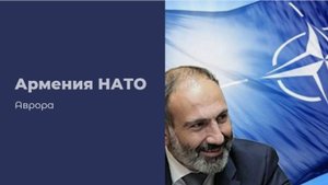 #Аврора #гадание Армения НАТО