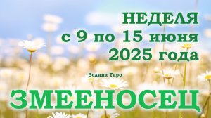 ЗМЕЕНОСЕЦ | ТАРО прогноз на неделю с 9 по 15 июня 2025 года