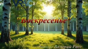 Воскресенье версия 2
