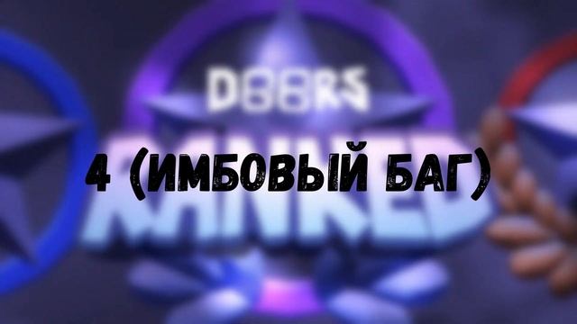 ТЫ ДОЛЖЕН ЗНАТЬ ЭТИ 5 ВЕЩЕЙ В DOORS RANKED | DOORS RANKED | ROBLOX смотреть онлайн