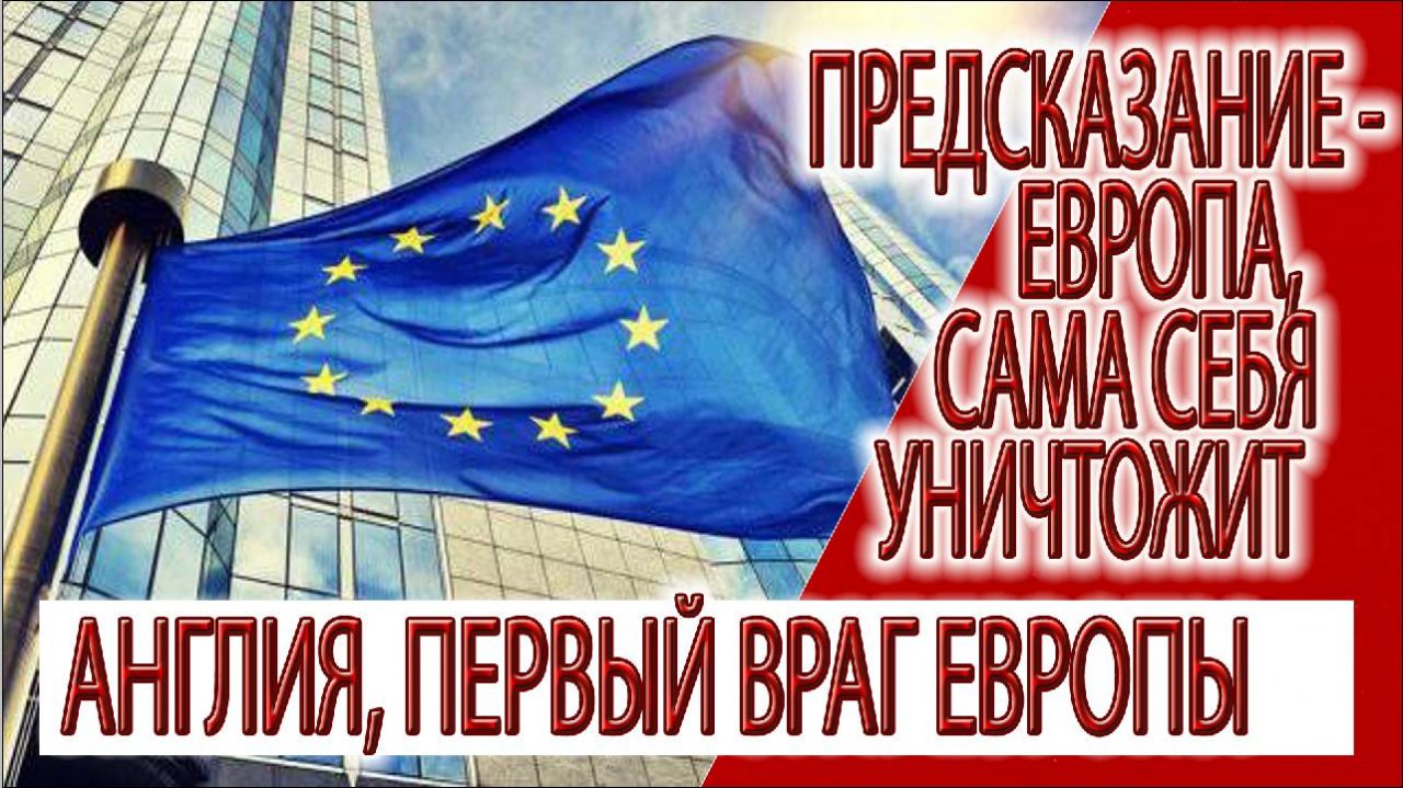 Предсказание - Европа, сама себя уничтожит, Англия, враг Евросоюза