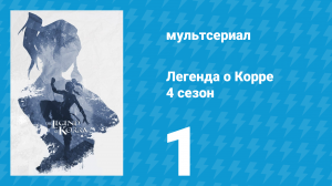 Легенда о Корре 4 сезон 1 серия «Три года спустя» (мультсериал, 2014)