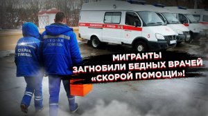 «Лечи бесплатно! Имеем право!» – врачи «скорой» поделились криком души!