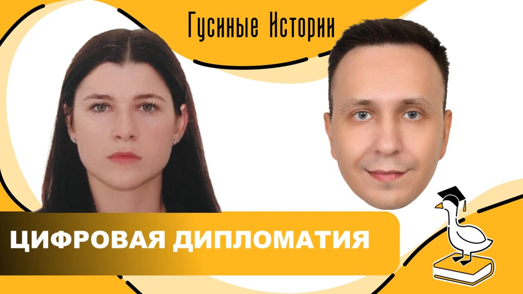 Марина Безрученко и Константин Гусев