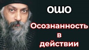 ОСОЗНАННОСТЬ В ДЕЙСТВИИ.
ОШО