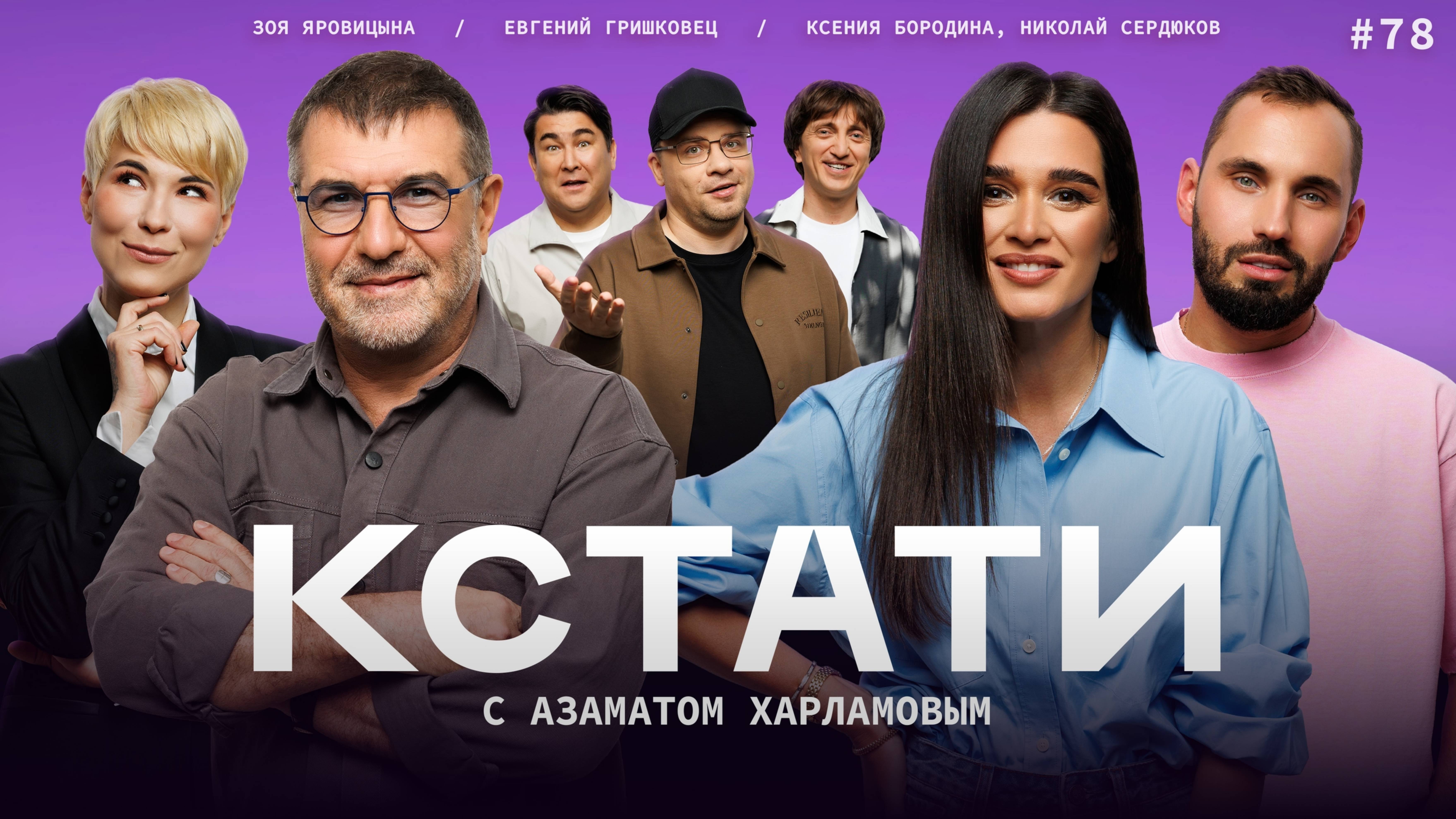 КСТАТИ #78 – Ксения Бородина и Николай Сердюков, Евгений Гришковец, Зоя Яровицына, Харламов, Мусагал