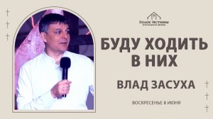 "Буду ходить в них" Влад Засуха (08.06.2025)