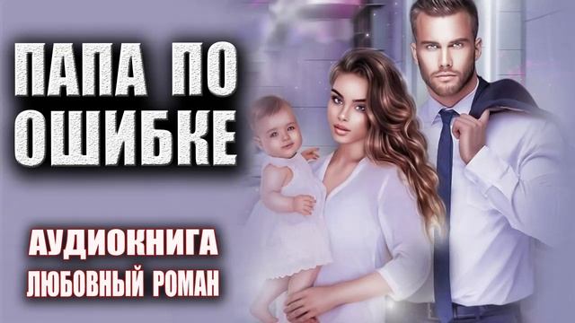 Папа по ошибке Аудиокнига Любовный роман