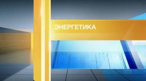 [Оригинал] Начальная и конечная заставка "Энергетика" (