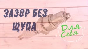 Зазор свечей без щупа Как выставить зазор свечи зажигания Зазор электродов свечи зажигания Запросто