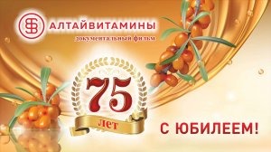 Документальный фильм АО "Алтайвитамины - 75 лет"