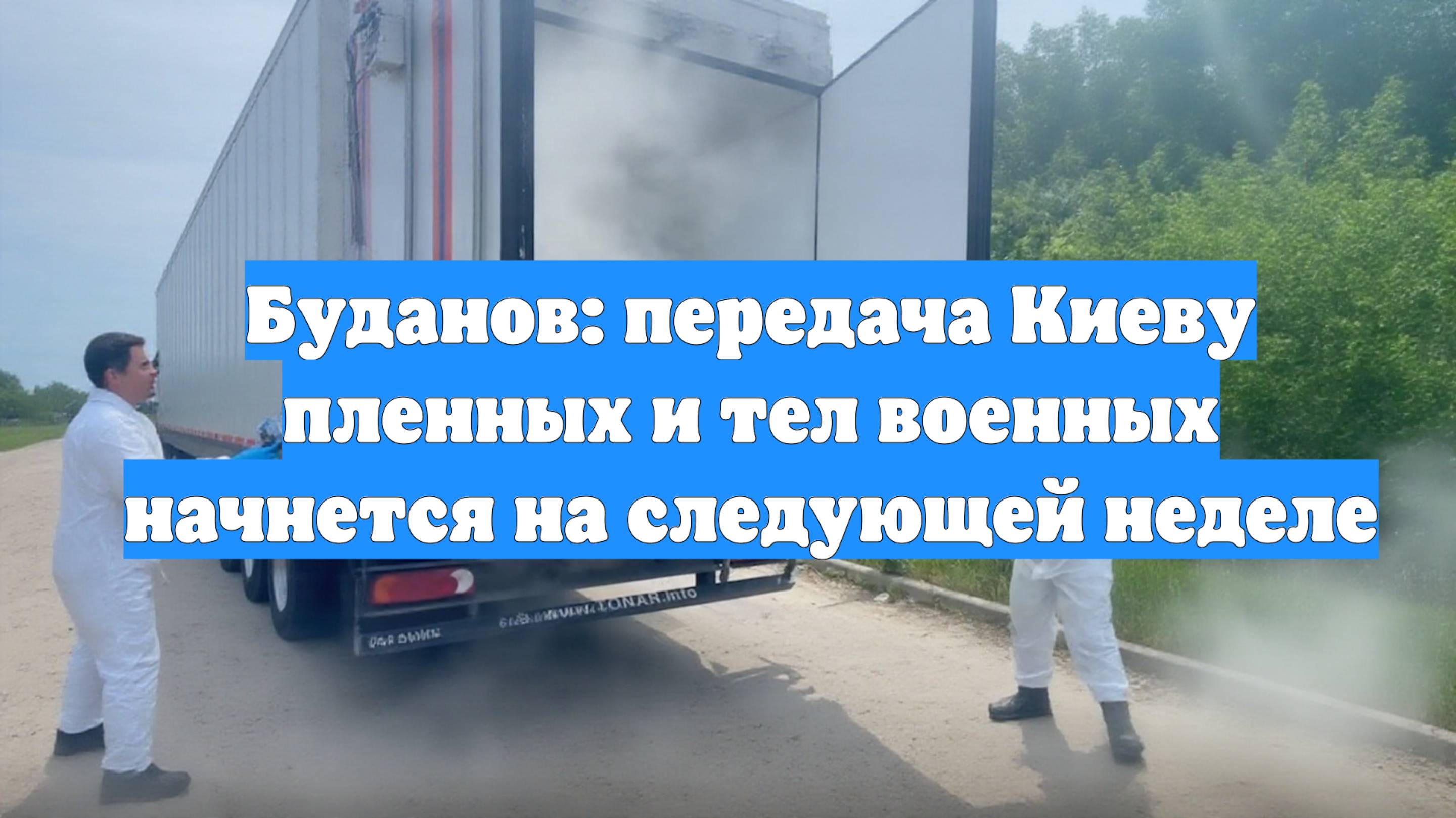 Буданов: передача Киеву пленных и тел военных начнется на следующей неделе