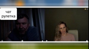 Навсегда бывший россиянин. Чат рулетка