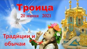 Святая Троица 20 июня Традиции и обычаи Троицы Что можно и что нельзя