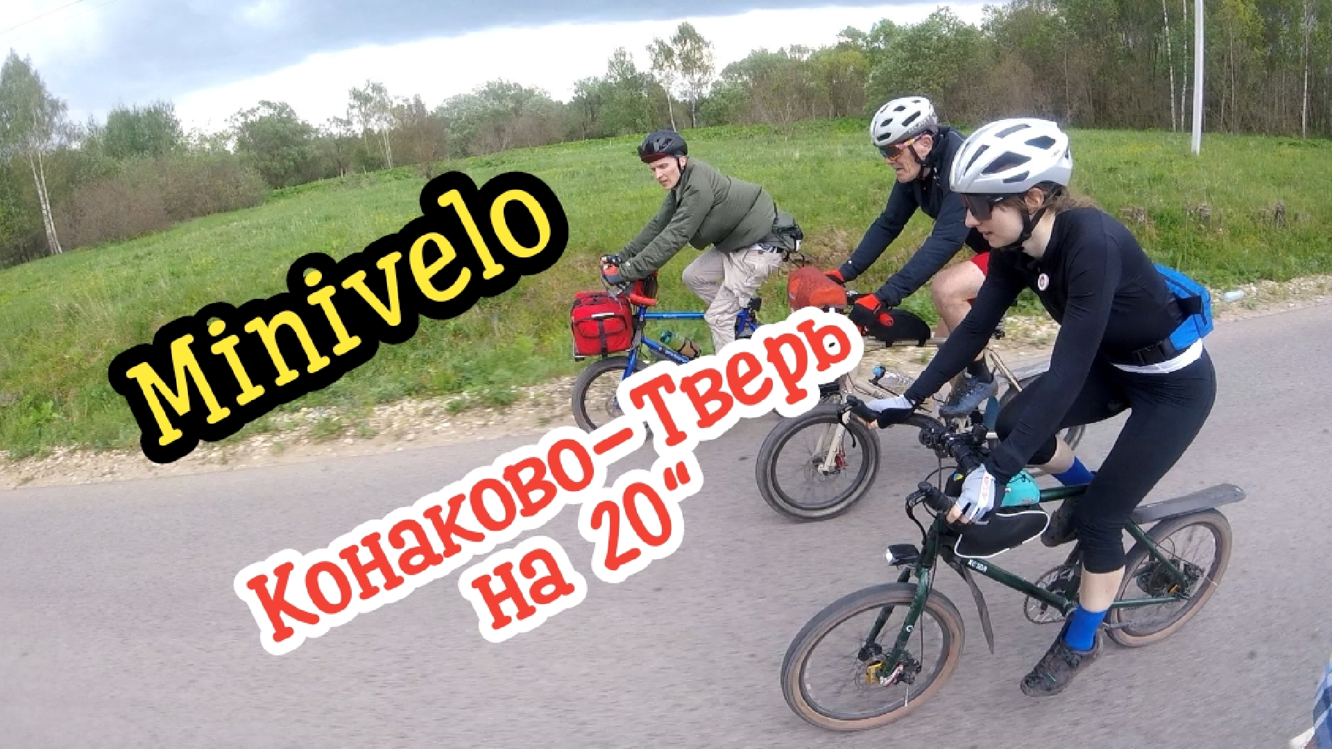 Конаково - Тверь на 20