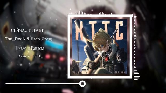 Пивко и Рандом (feat Настя Дрозд) [KTTC] [МИР ТАНКОВ] смотреть онлайн