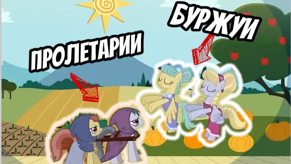 🦄 КЛАССОВОЕ НЕРАВЕНСТВО В МОЁМ МАЛЕНЬКОМ ПОНИ??? MY LITTLE PONY ТЕОРИЯ 🦄