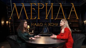 Храбрая сердцем Мерида: сказка про надо и хочу