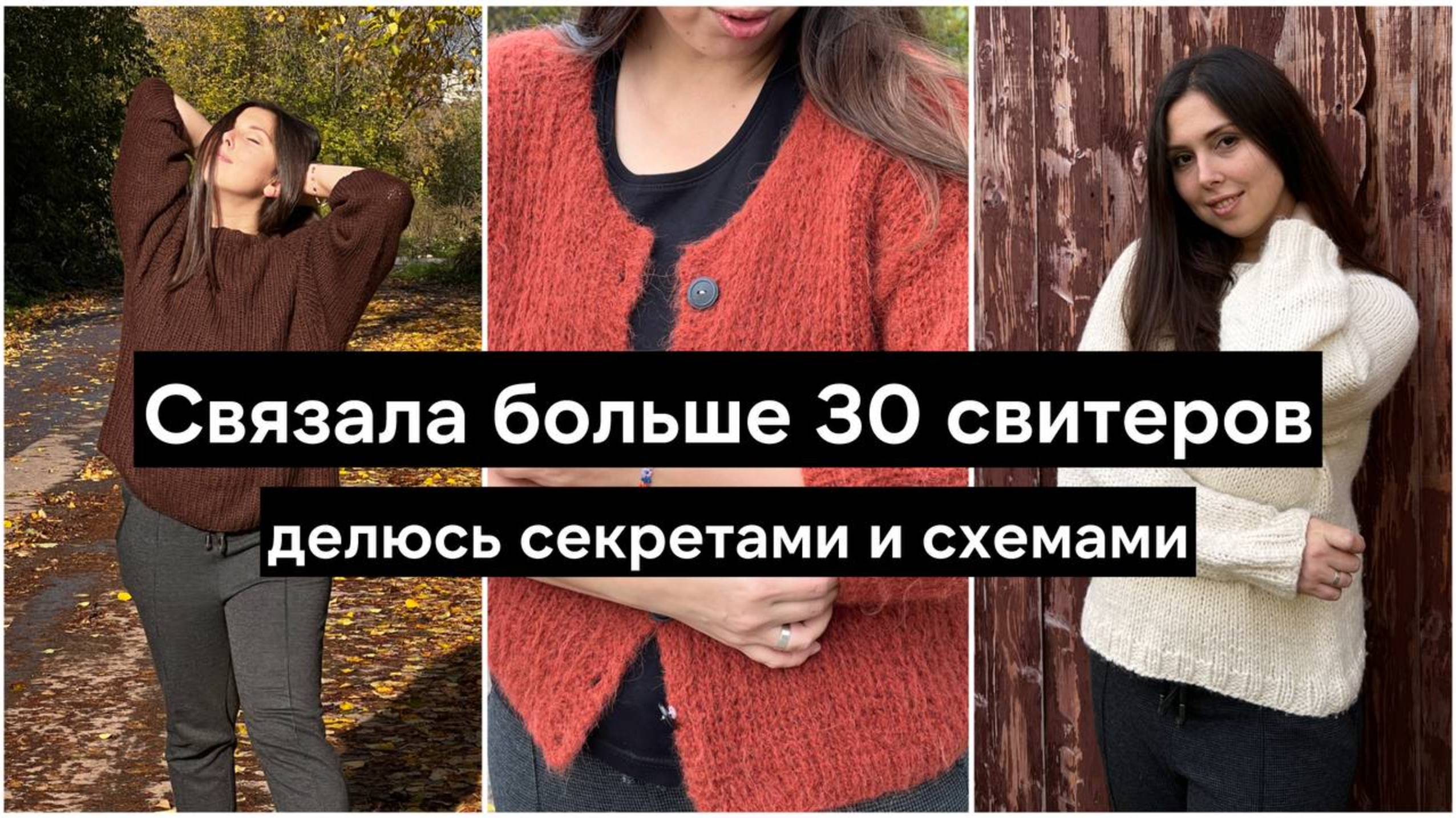 За 3 года связала 30 свитеров: все показываю и рассказываю о секретах и схемах вязания