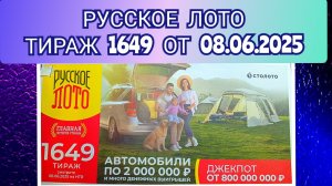 РУССКОЕ ЛОТО ТИРАЖ 1649 ОТ 08.06.2025,ПРОВЕРИТЬ БИЛЕТ,СТОЛОТО