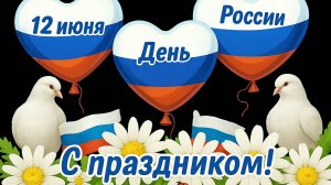 ДЕНЬ РОССИИ 12 июня 2025 года. Музыкальное поздравление с Днем России. Открытка на День России