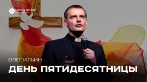 День Пятидесятницы / Олег Ильин / 08.06.25