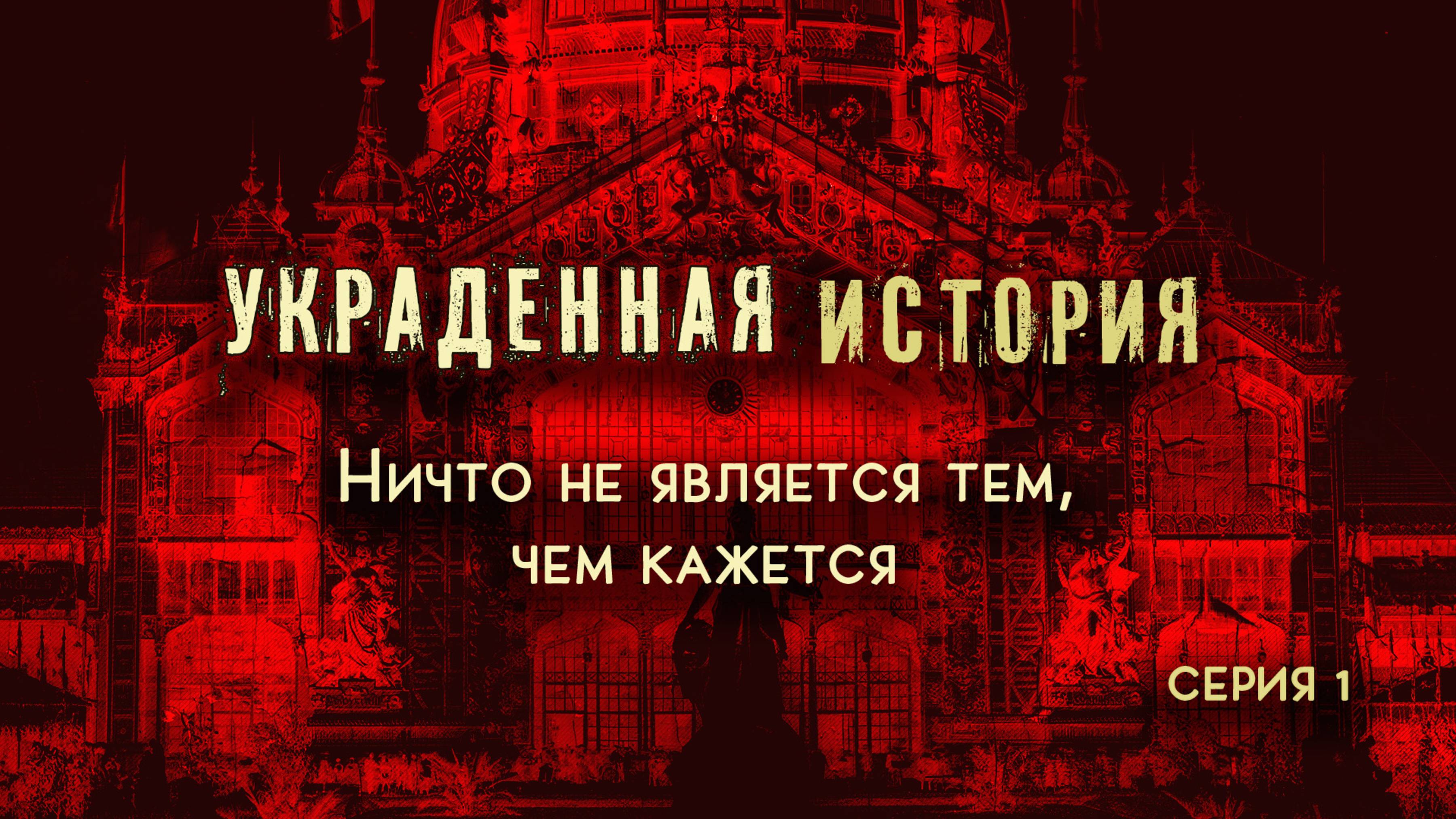 Правда о нашем прошлом, которая изменит ваш взгляд на мир. Все в нашем мире не то, чем кажется.