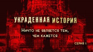 Правда о нашем прошлом, которая изменит ваш взгляд на мир. Все в нашем мире не то, чем кажется.