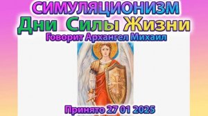 ✅ + Говорит Архангел Михаил: + Ключевые Дни Года +