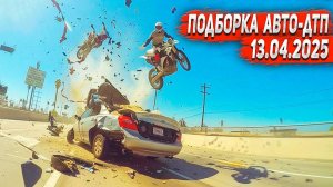 ДТП. Подборка на видеорегистратор за 13.04.2025 Апреля 2025 ( Лучшие Аварии #13 )