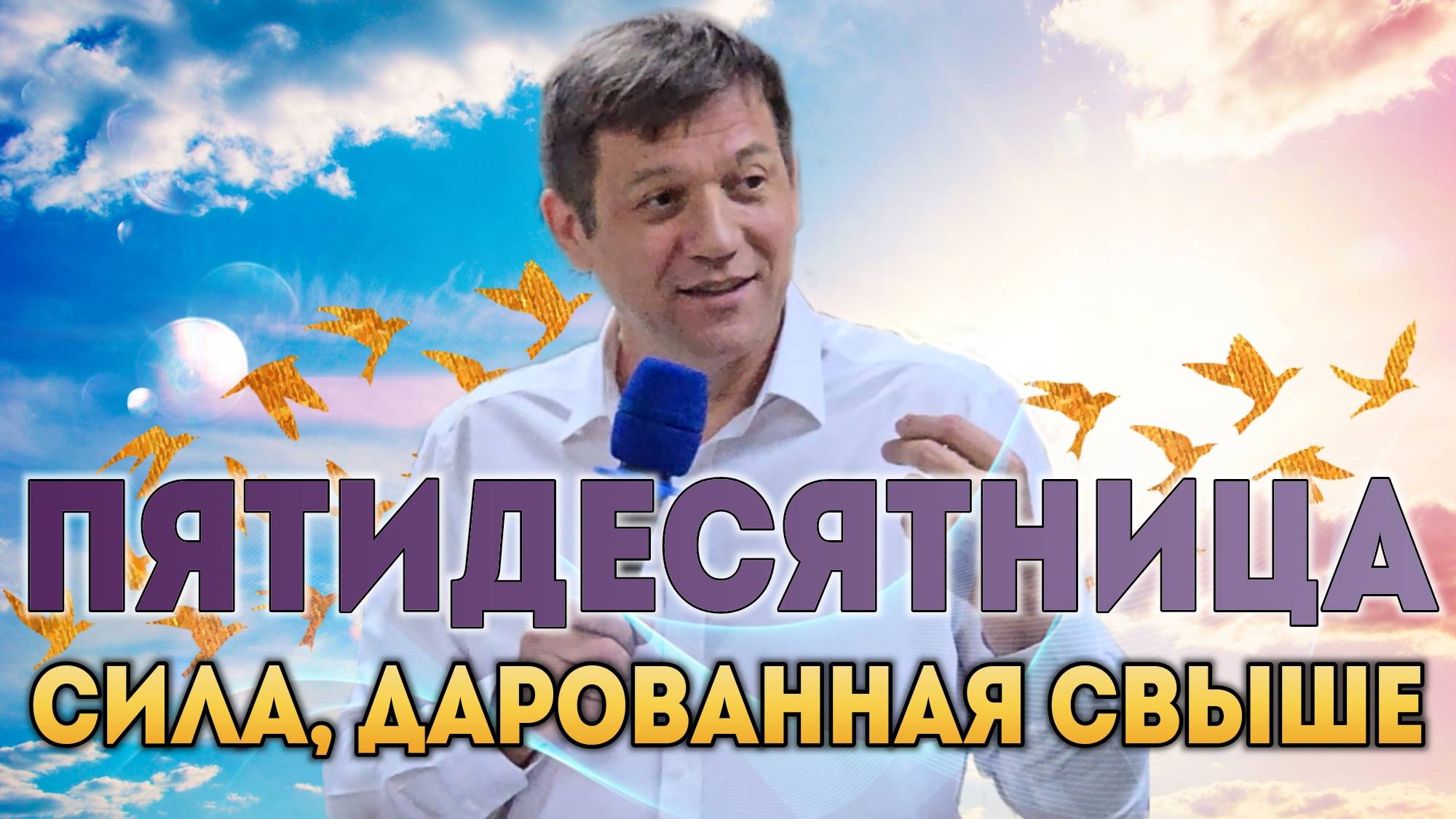 Пятидесятница (Сила, дарованная свыше). смотреть онлайн