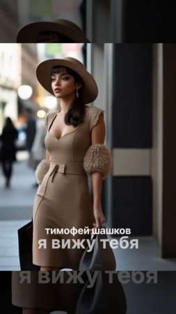 Я вижу тебя